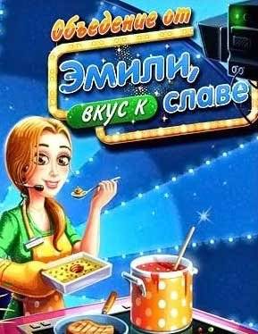 Объедение от Эмили. Вкус к славе
