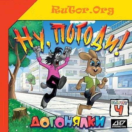 Ну, погоди! Выпуск 4: Догонялки