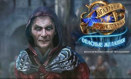 Загадочные истории 8: Опасные желания. Коллекционное издание