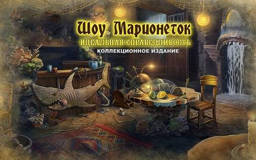 Шоу марионеток 12: Идеальная справедливость. Коллекционное издание