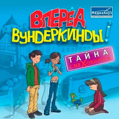 Вперёд, вундеркинды! Тайна смеховируса