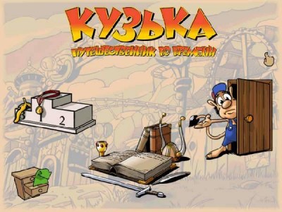 первый скриншот из Кузька. Путешественник во времени