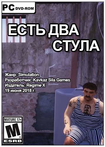 ЕСТЬ ДВА СТУЛА
