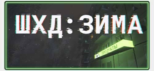 Обложка ШХД: ЗИМА / IT'S WINTER