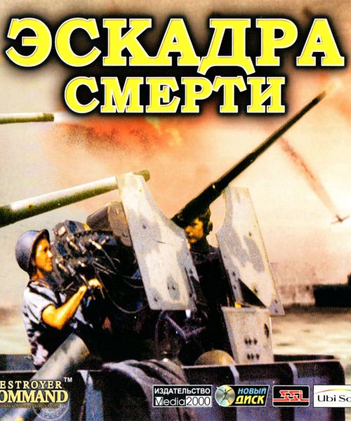 Эскадра смерти