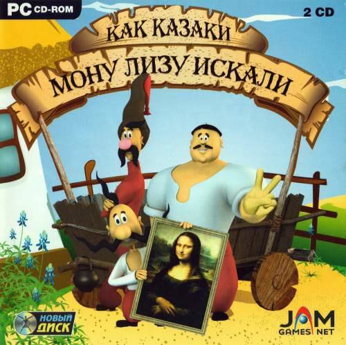 Как казаки Мону Лизу искали
