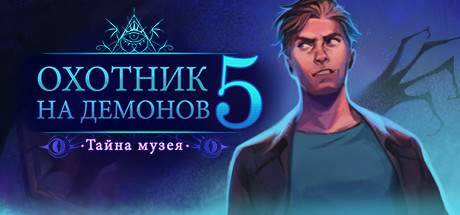 Demon Hunter 5: Ascendance / Охотник на демонов 5: Тайна музея