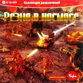 Резня в космосе Резня в космосе