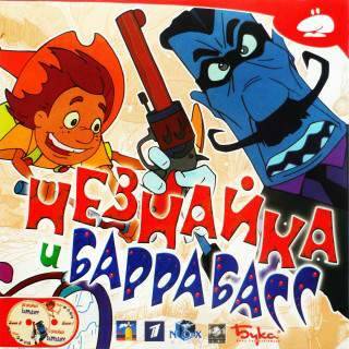 Незнайка и Баррабасс