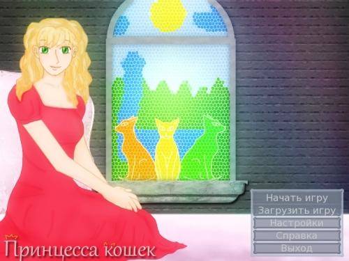 Принцесса кошек Принцесса кошек