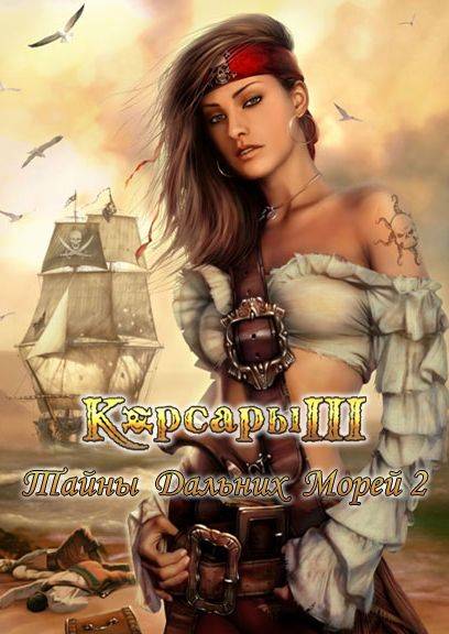 Корсары 3: Тайны Дальних Морей
