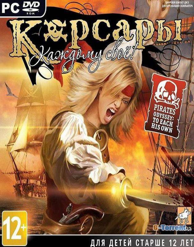 Корсары: Каждому своё