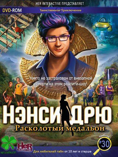 Нэнси Дрю: Расколотый медальон