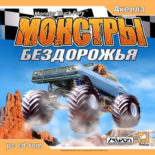 Monster Truck Fury / Монстры бездорожья