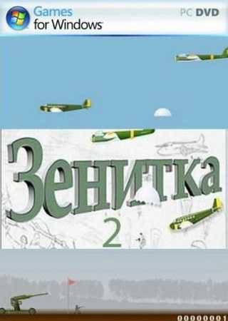 Зенитка 2