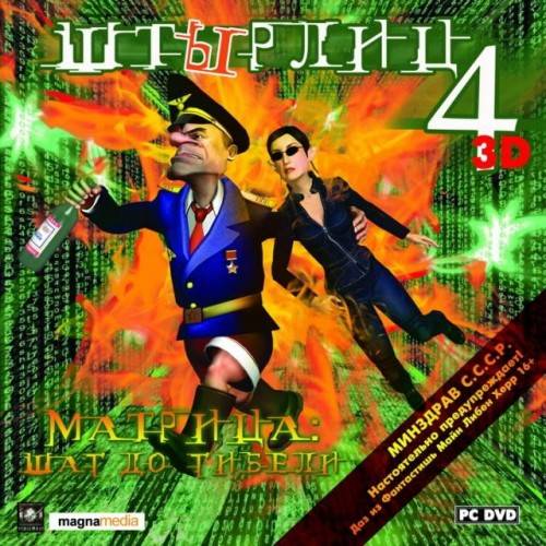 ШтЫрлиц 4: Матрица – Шаг до гибели