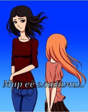 Мир её глазами...
