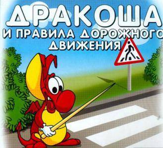 Дракоша и правила дорожного движения