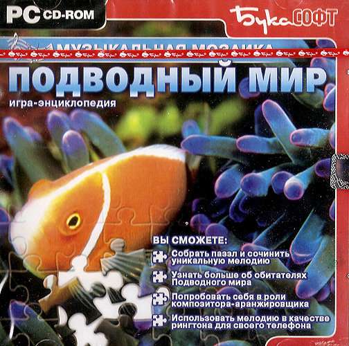 Музыкальная мозаика. Подводный мир