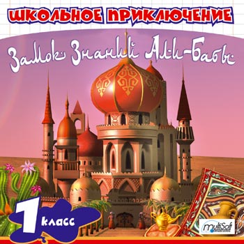 Сборник Школьное приключение - Серия из 4 игр