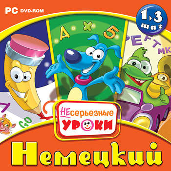 Серия «НЕсерьезные уроки. Немецкий язык» Шаг 1, 2, 3 (4 - 11 лет)