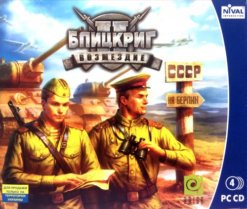 Blitzkrieg 2: Fall of the Reich / Блицкриг II (2): Возмездие