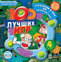 Сборник 100 лучших игр. Выпуск 4