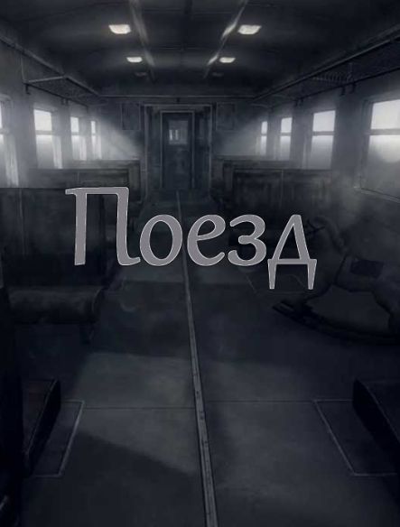 Поезд