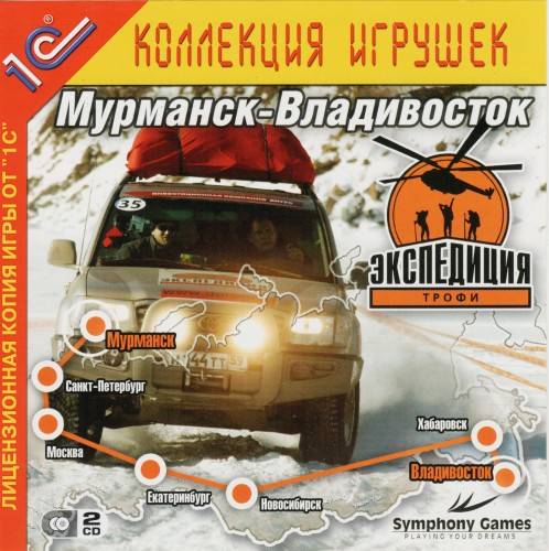 Экспедиция-Трофи. Дилогия