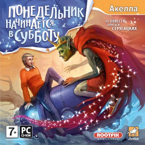 Понедельник начинается в субботу Понедельник начинается в субботу