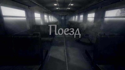 четвертый скриншот из Поезд