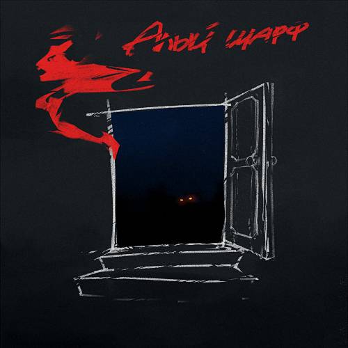 Scarlet Scarf / Алый Шарф