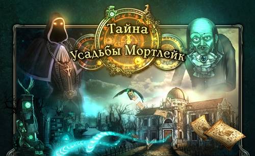 Mortlake Mansion / Тайна усадьбы Мортлейк: Наследие призраков