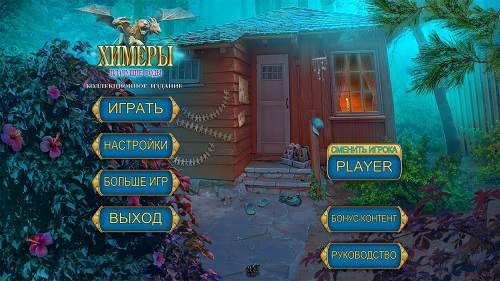 Chimeras 9: Wailing Waters. Collector's Edition / Химеры 9: Плачущие воды. Коллекционное издание