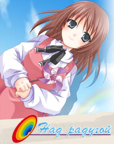 Над радугой / Niji no Kanata ni