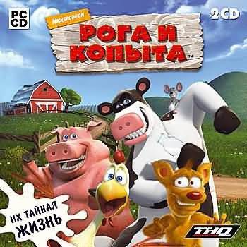 Рога и копыта / Barnyard