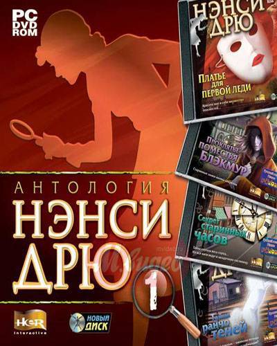 Нэнси Дрю: Антология