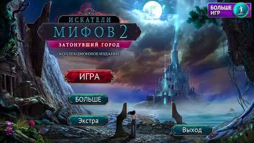 The Myth Seekers 2: The Sunken City CE / Искатели мифов 2: Затонувший город КИ