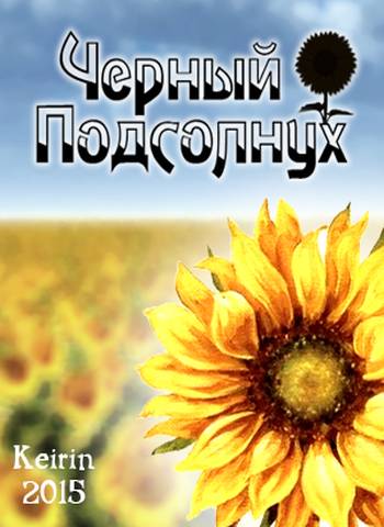 Черный подсолнух / Black Sunflower Черный подсолнух / Black Sunflower