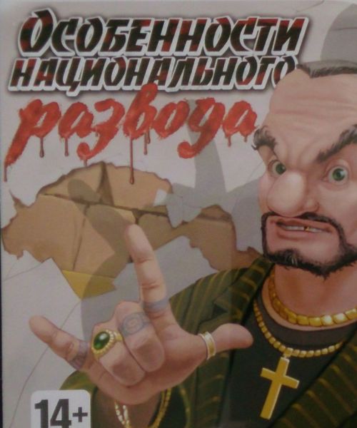 Особенности национального развода Особенности национального развода
