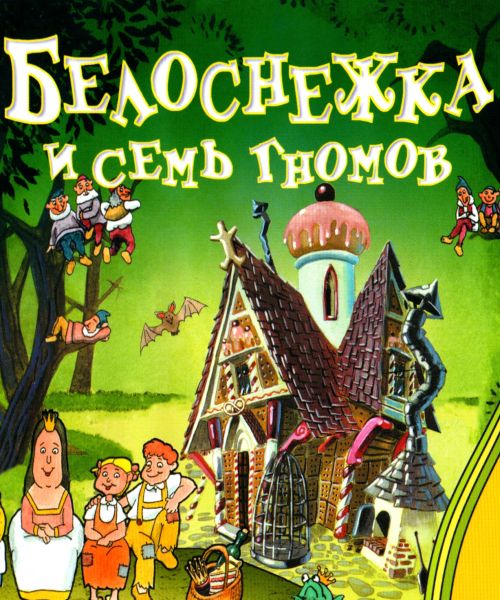 Белоснежка и семь гномов