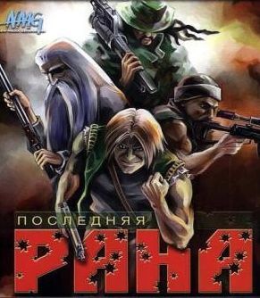 Последняя рана Последняя рана