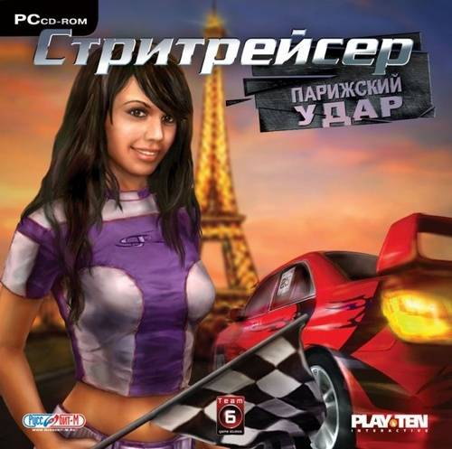 Paris Chase / Стритрейсер: Парижский удар