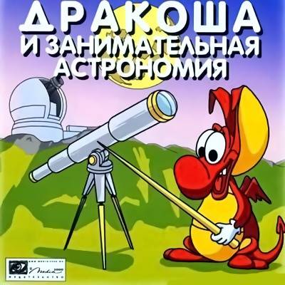 Дракоша и занимательная астрономия