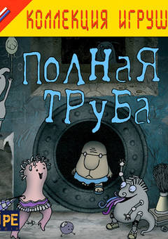Полная труба. Подарочное издание / Full Pipe Полная труба. Подарочное издание / Full Pipe