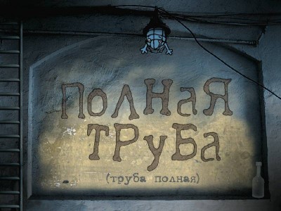 первый скриншот из Полная труба. Подарочное издание / Full Pipe