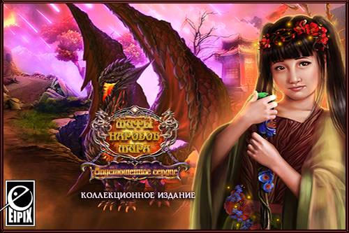 Myths of the World 6: The Heart of Desolation Collector's Edition / Мифы народов мира 6: Опустошенное