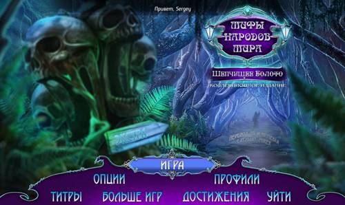 Myths of the World 7: The Whispering Marsh / Мифы народов мира 7: Шепчущее Болото