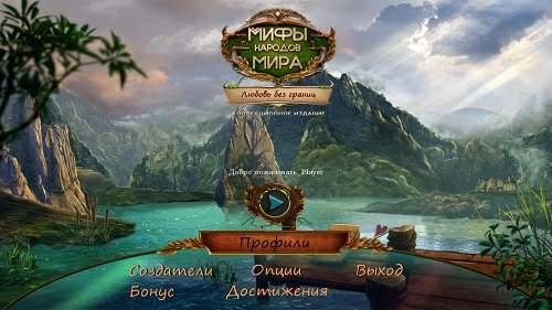 Myths of the World 14: Love Beyond Collector's Edition / Мифы народов мира 14: За гранью любви Коллекционное издание