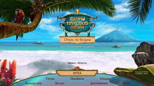Мифы народов мира 15: Огонь из бездны КИ
